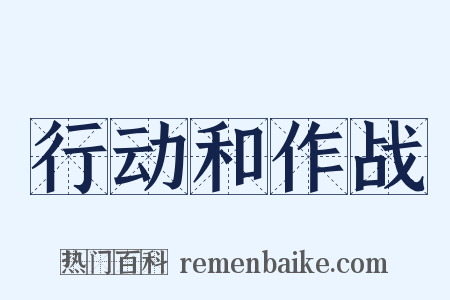 行动和作战是什么意思的图片